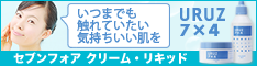 いつまでも触れていたい、柔らかなお肌になりたい方必見☆セブンフォアシリーズ！