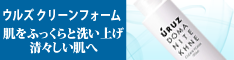 しっかりした弾力ある泡が肌をふっくらと洗い上げるクリーンフォームはこちら！