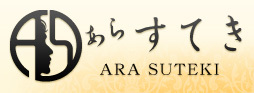 今を生きる女性のための美容化粧品 あらすてき