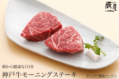 辰屋の神戸牛 モーニングステーキ