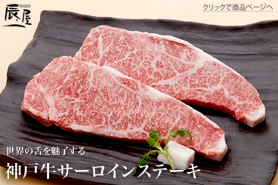 辰屋の神戸牛サーロインステーキ