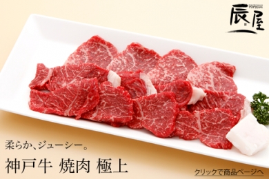 神戸元町辰屋の神戸牛焼肉 極上