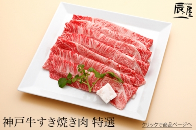辰屋の神戸牛すき焼き肉 特選