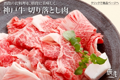 辰屋の神戸牛 切り落とし肉