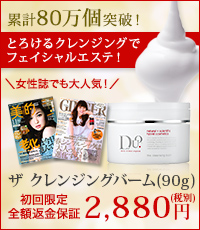 初回限定 全額返金保証付き「バーム1ヶ月体験コース」