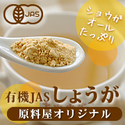 有機 JAS 生姜 しょうが湯 冷え性