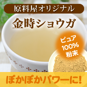 金時生姜 しょうが湯 冷え性