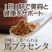 1日1杯で美容と健康をサポート!馬プラセンタ !