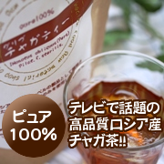 チャガ茶　チャガティー　通販　無添加　抗酸　しみ　シミ 対策