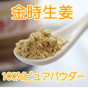 金時生姜 しょうが湯 冷え性