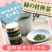 通販 杜仲茶 口コミ