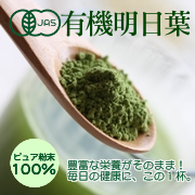 通販 青汁 明日葉 野菜不足 サプリメント