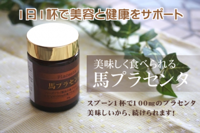 プラセンタ 通販 馬プラセンタ 美肌 美容 健康