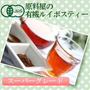 通販 ルイボスティー 茶 ノン カフェイン オーガニック