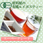 通販　ルイボスティー　茶　ノン　カフェイン　オーガニック