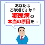 糖尿病　糖尿病　原因　糖尿病　食事　流れて良くなる