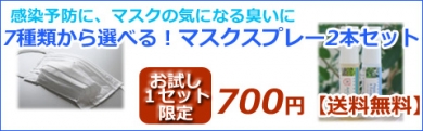 選べる!マスク用アロマスプレー2本セット