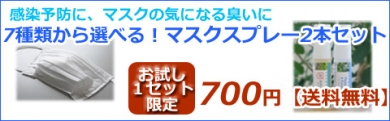 選べる！マスク用アロマスプレー2本セット