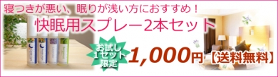 快眠用アロマスプレー お試し2本セット