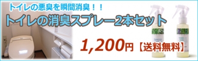 トイレの消臭に！アロマスプレー2本セット