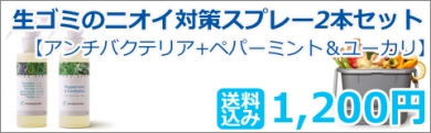 生ごみのニオイ対策用アロマスプレー2本セット