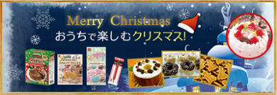 共立食品　2016クリスマス