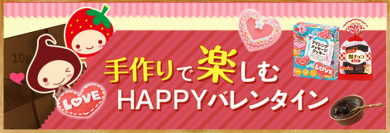 共立食品 2017バレンタイン