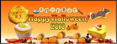 共立食品　2010ハロウィン特集