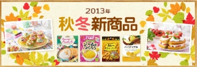 共立食品 手作りお菓子2013年秋冬新商品