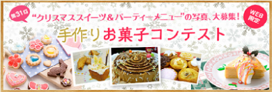 共立食品　2016クリスマス手作りお菓子コンテスト