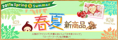 共立食品 2017春夏新商品