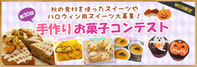 共立食品　2016ハロウィン手作りお菓子コンテスト