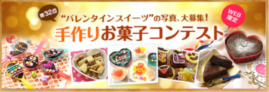 共立食品　手作りお菓子コンテスト