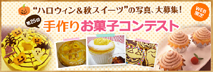 共立食品　2015ハロウィン手作りお菓子コンテスト