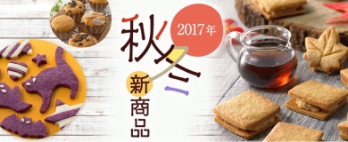 共立食品2017年秋冬新商品