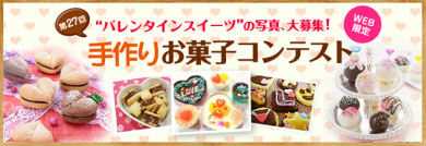 共立食品　2016バレンタイン手作りお菓子コンテスト