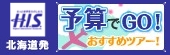 年末年始も予算に合わせて海外旅行@H.I.S.北海道