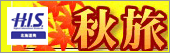 秋旅フェア開催中!@H.I.S.北海道