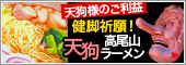 東京・高尾山　天狗らーめん3パック（6人前）　お試しセット【送料無料】