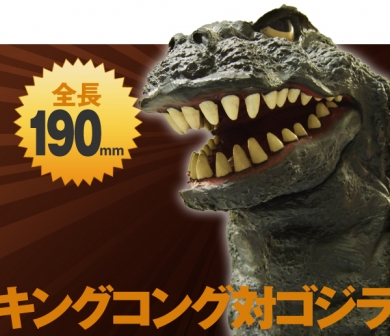 【ゴジラフィギュア】「キングコング対ゴジラ」
