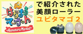 【はなまるマーケットで紹介された美顔器】ネオジム磁石内蔵 ユビタマゴ2
