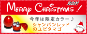 【クリスマス限定♪】期間限定でシャンパンレッドなユビタマゴ発売!!