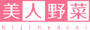 美人野菜