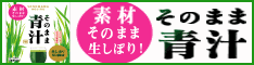 【酵素たっぷり】そのまま青汁　初回購入キャンペーン実施中！【23％OFF！】