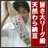 旨さ大リーグ級「天然わら納豆」