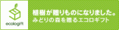 【みどりの森を贈るエコロギフト】