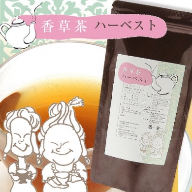 香草茶ハーベスト