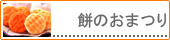 もち吉の代表作「餅のおまつり」