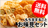 【もち吉】お味見セット　味くらべ