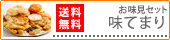 【もち吉】お味見セット 味てまり
